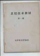 （天津菜）烹饪技术教材{ 第一册 第四册（西餐） }16开