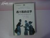 美国校园畅销书系列：逃不脱的恶梦--汉密尔顿中学的真实生活