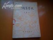 中国算学史（37年初版、55年修订一印、印2000册、馆藏9品）