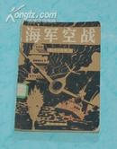 海军空战1939-1945（1982-03一版一印/馆藏8品/见描述）特价