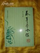 《春草堂吟稿》作者被誉为当代李清照 1版1印  1000册