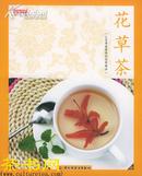 《品茶馆*花草茶》