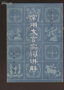 常用文言实词讲解