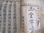 同治木刻版《玉堂字汇》四本一套  有残