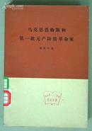 马克思恩格斯和第一批无产阶级革命家