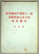 在中国共产党第十一次全国代表大会上的政治报告