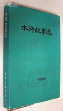 水浒故事选（盒装六册）