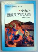 李敖作品精选第2辑《西餐叉子吃人肉》