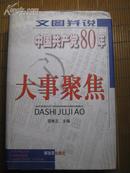 --【图文并茂说中国共产党80年大事聚焦（*精装大开本）