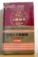 民众书林日韩辞典 安田吉实1988.01.05第二版