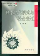 日本文化模式与社会变迁（经济社会史研究丛）