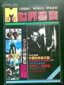 现代世界警察（1993年第1-2期合刊）