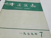 中医杂志（1979年7、8、9）