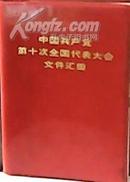 中国共产党第十次全国代表大会文件汇编（四人帮图没划）