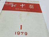 新中医（1979年1、2、3、5、6）