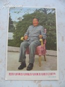 大**带四个伟大红字的毛主席坐像 约小16开 《长缨》杂志编辑部增约68年左右