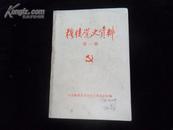 穆棱党史资料（第一辑）1985年1版1印 印2000册