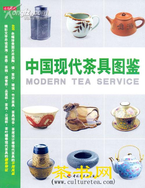 中国现代茶具图鉴