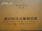 广州新光化学制药厂:<<价目表>>1953年7月1日第十六版