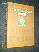 诺贝尔奖经济学家学术传略 2002.4一版一印