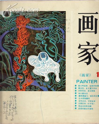 画家11期 画家邵宜藏书 记录青岛1990年与崔子范老师国画联展