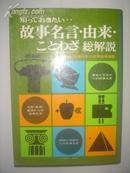 （日文原版）故事名言由来てとわざ总解说