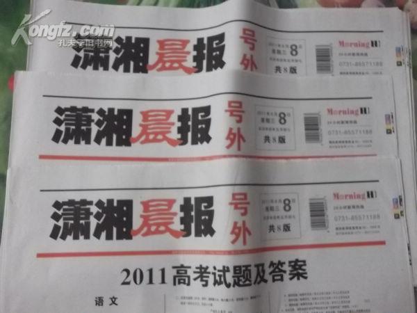 潇湘晨报2011年高考试卷及答案 号外