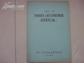 全国体操等五项音乐舞蹈训练班讲课资料汇编二【1982年】