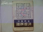 金鹏梅花决着棋谱【1946年正风出版社版8品】