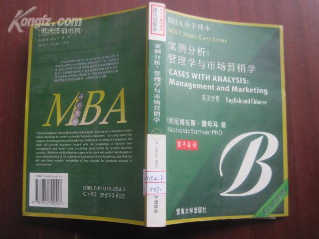 案例分析：管理学与市场营销  英汉对照  MBA易学课本