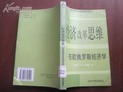 经济改革思维——东欧俄罗斯经济学    02年一版一印 品好 仅印3000册