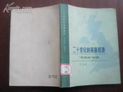 二十世纪的英国经济——“英国病”研究  82年一版一印 品好  印量5000