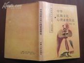 中华民族文化心理素质简论   32开精装 品好  87年一版一印 仅印1000册