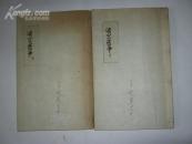 油印本线装 渚宫旧事 [江陵县志 ] 上下册 王延薰藏书 详细看图片描述