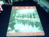 民族画报1961年4（总58期不少页）