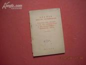 毛泽东同志论帝国主义和一切反动派都是纸老虎 59年初版汉俄对照版
