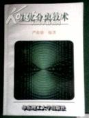 生化分离技术 96一版一印 印量2000册