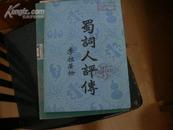 蜀词人评传（据成都协美公司1934年铅印本影印，1984年1版1印，9.5品）