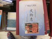 广州市天河区文物志 94年一版一印，印量2000，软精装