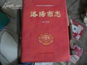 洛阳市志(第十四卷)--文物志（16开精装本，95品，95年1版1印，517页，印量5000册）