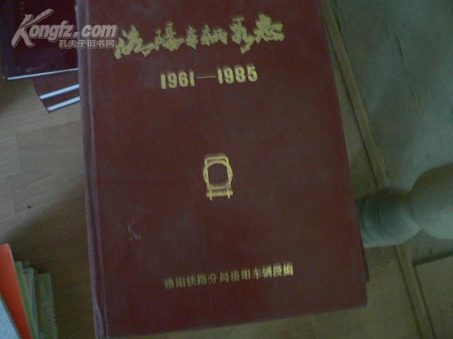 洛阳车辆段志1961-1985     16开精  294页， 仅印300册