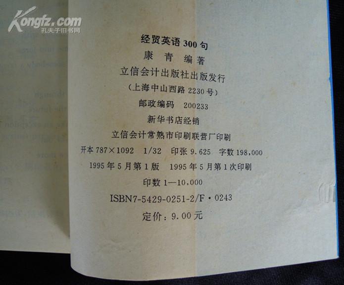 点击查看原图 英语会话300句丛书——经贸英语300句(1版1印)(英汉对照)