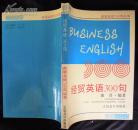 英语会话300句丛书——经贸英语300句(1版1印)(英汉对照)