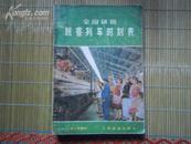 全国铁路旅客列车时刻表 1979年5月修订