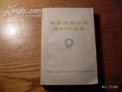 敬爱的周总理我们怀念您 四川人民出版社 编辑出版