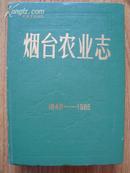 烟台农业志（非常好的一册胶东地方志书，很厚，内容丰富）