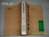 续资治通鉴评要 上册（85品94年1版1印3000册598页大32开）18952