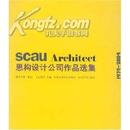 （3折）scau Architect思构设计公司作品选集(1974-2004)