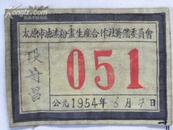 （胸章）太原市油漆粉画生产合作社筹备委员会-段守昌（1954年）
