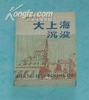 大上海沉没（长篇小说/1993-08二印//馆藏自然旧9品以上/见描述）